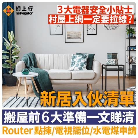 搬屋次序|新居入伙｜一文看清搬屋前6大準